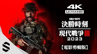 【決勝時刻：現代戰爭 III - 2023】4K電影剪輯版 - 🎥擬真式運鏡(最佳代入感)、👁️‍🗨️無準心、🌟完整劇情 - 現代戰爭3 COD20：MW3 - Semenix出品