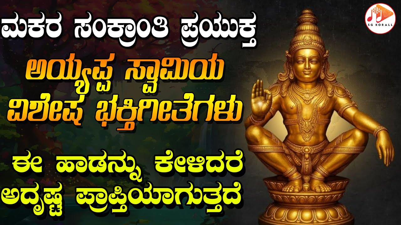 ಮಕರ ಸಂಕ್ರಾಂತಿ ಪ್ರಯುಕ್ತ ಅಯ್ಯಪ್ಪಸ್ವಾಮಿ ವಿಶೇಷ ಭಕ್ತಿ ಗೀತೆಗಳು|ಈ ಹಾಡನ್ನು ಕೇಳಿದರೆ  ಅದೃಷ್ಟ ಪ್ರಾಪ್ತಿಯಾಗುತ್ತದೆ