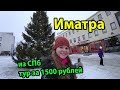 Иматра Финляндия что посмотреть и куда сходить за 1 день. Тур за 1500 рублей с едой из СПб