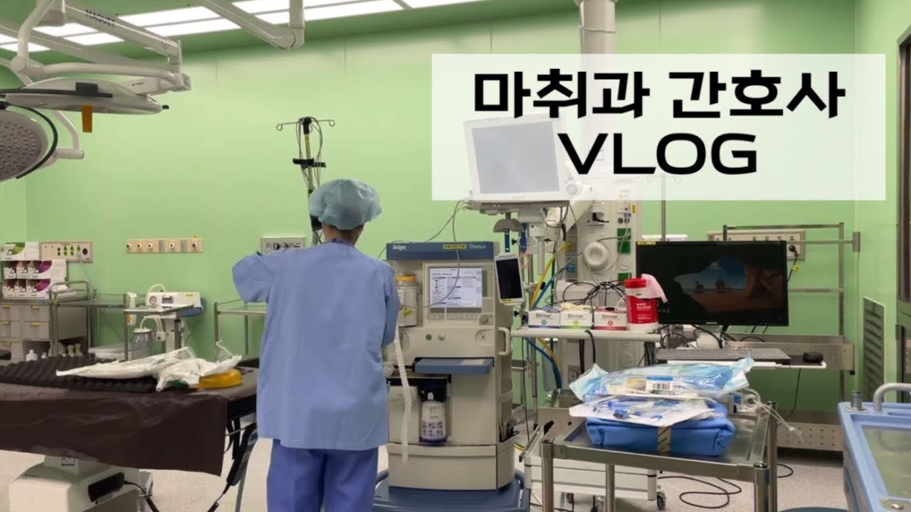 마취과 간호사 VLOG
