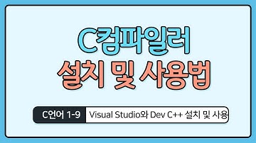 C언어 기초 1-9 : Visual Studio와 Dev C++ 설치 및 사용법
