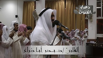 صلاة الوتر مع الدعاء ليلة ٢٧ للقارئ / بدر أبا ذراع من صلاة القيام لعام ١٤٣٩هـ