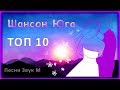 Шансон Юга - ТОП 10