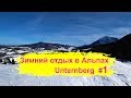 Зимний отдых в Альпах. Влог Гора Unternberg. Выходные в Баварии.