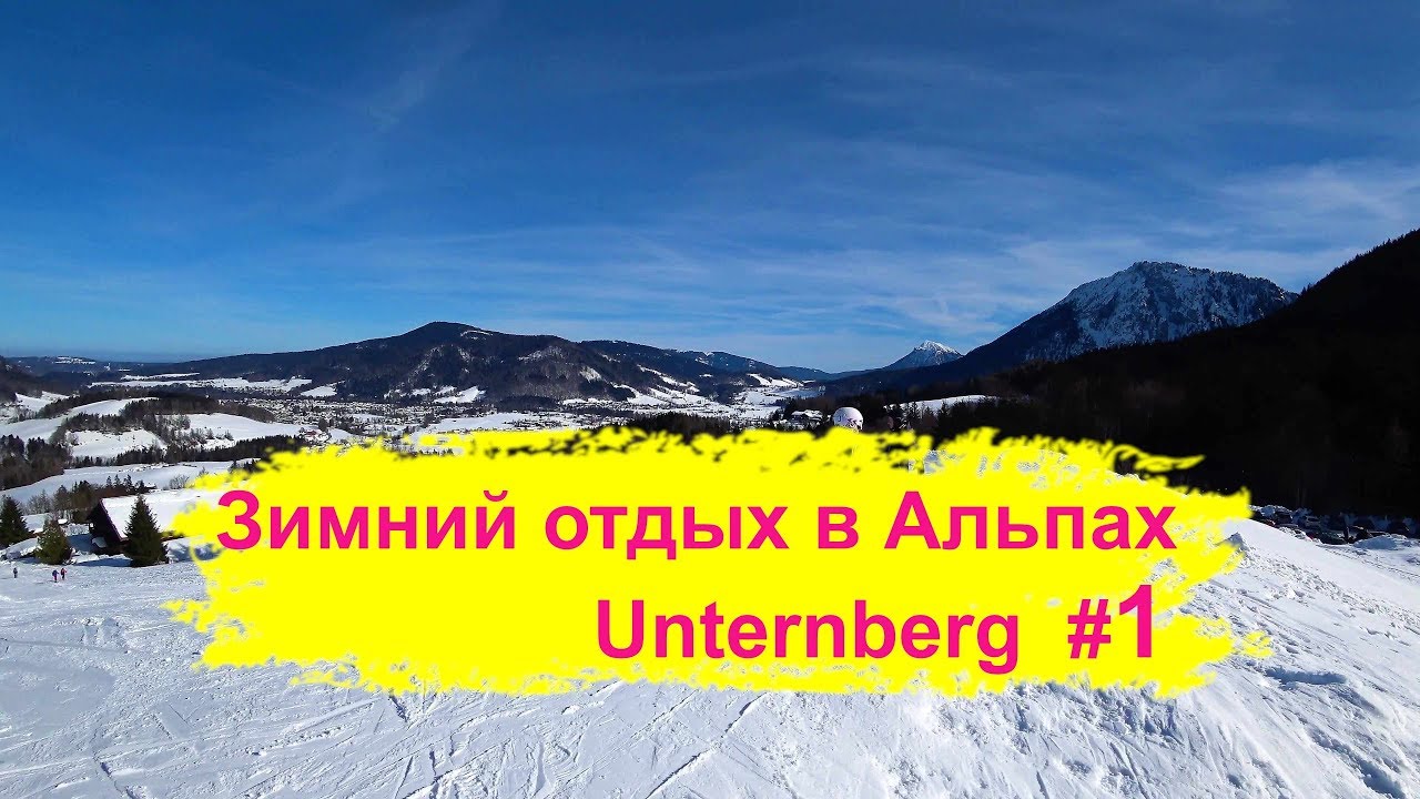 Зимний отдых в Альпах. Влог Гора Unternberg. Выходные в Баварии.