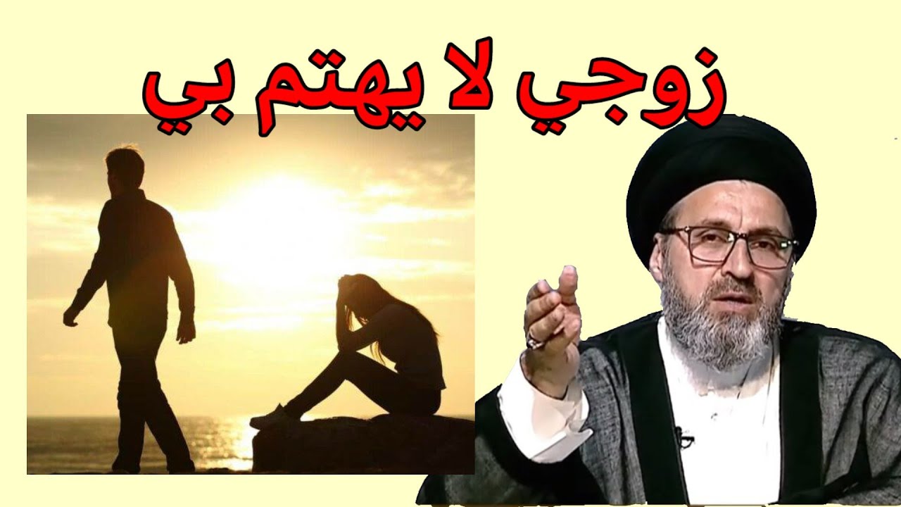 متصلة زوجي لا يهتم بي ماذا افعل لذالك / سيد رشيد الحسيني