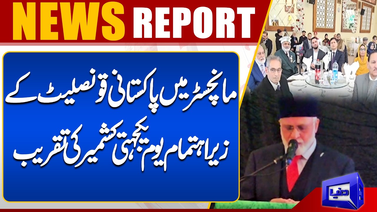 Kashmir Solidarity Day event organized by Pakistani Consulate in Manchester | Dunya News UK