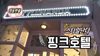 명동핫플 시간 후딱가는 스타일난다 핑크호텔