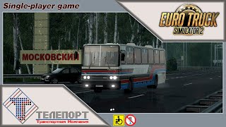 ETS 2 | &quot;Телепорт&quot; | Рейс Курган - Тюмень| На Ikarus 250.59 l Тюменские пейзажи из окна Икаруса.