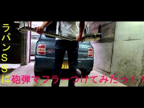 ラパンSSに砲弾マフラーつけてみた！ - YouTube