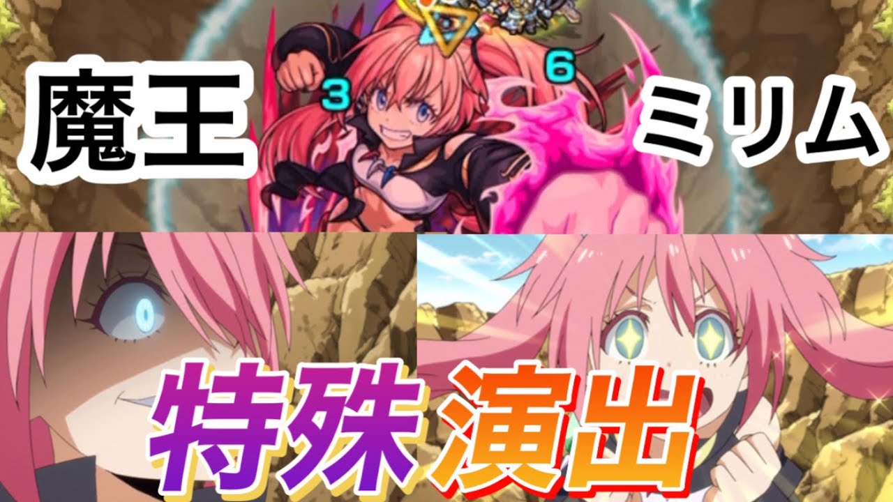 【転スラコラボ】『魔王ミリム来襲』魔王ミリム特殊演出まとめ【モンスト】 - YouTube
