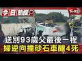 送別93歲父最後一程 婦逆向撞砂石車釀4死｜TVBS新聞 @TVBSNEWS01