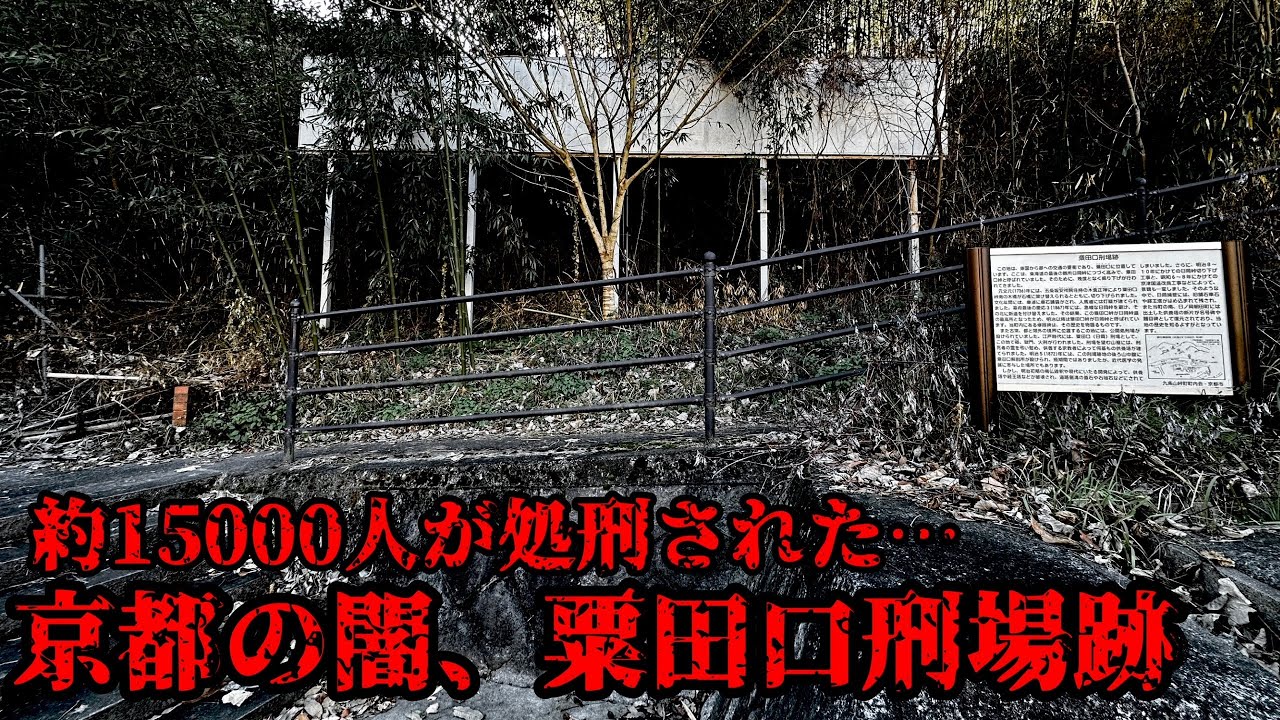 約15000人が処刑されたという京都の「粟田口刑場跡」を調査。