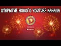 Открытие Нового YouTube канала &quot;Папаньки&quot; от Дизель Студио ко Дню Отца 2020