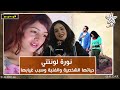 لأول مرة الفنانة الجميلة نورة لونتتي تكشف عن علاقتها بهشام وسبب غيابها وتحكي عن الراحل أحمد بادوج