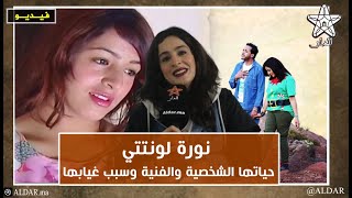 لأول مرة الفنانة الجميلة نورة لونتتي تكشف عن علاقتها بهشام وسبب غيابها وتحكي عن الراحل أحمد بادوج