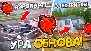 😍УРА! ОБНОВА на БЛЕК РАША - РЖД, АЭРОПОРТ, НОВЫЕ СИСТЕМЫ / ОБЗОР ОБНОВЛЕНИЯ на BLACK RUSSIA