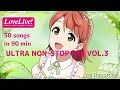 【ラブライブ!】50曲ノンストップメドレー ULTRA NON-STOP MIX vol.3