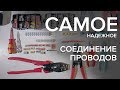 САМОЕ НАДЕЖНОЕ СОЕДИНЕНИЕ ПРОВОДОВ. Все типы соединений проводов. Как соединить провод.