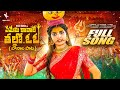Ememi Kavale Thallo Full Song Naga Durga Songs Bonalu Songs 2025 Madeen Sk Prabha Songs Ememi Kavale Thallo Full Song Naga Durga Songs Bonalu Songs 2025 Madeen Sk Prabha Songs