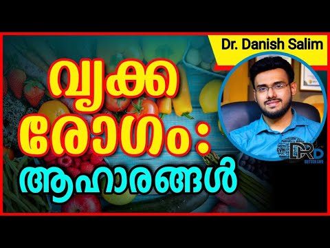 817: വൃക്ക രോഗം - ആഹാരങ്ങൾ: Food to avoid with Kidney disease