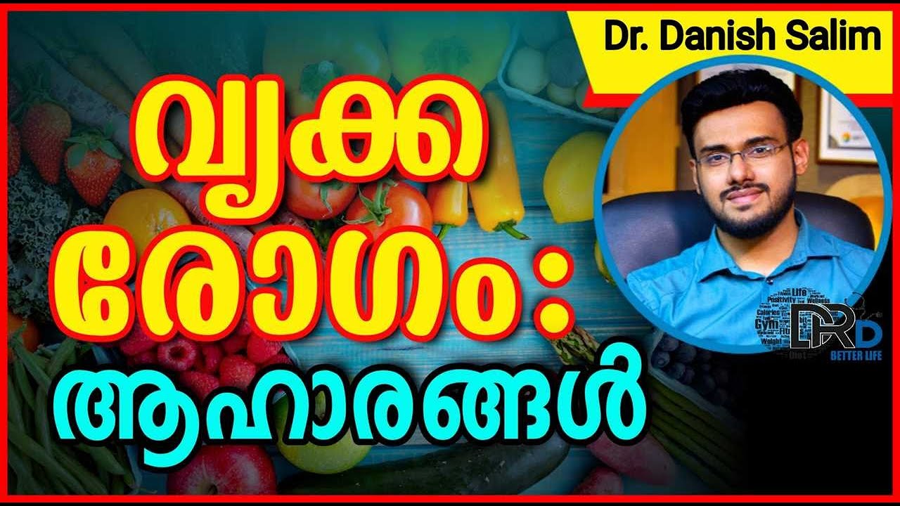 817: വൃക്ക രോഗം - ആഹാരങ്ങൾ: Food to avoid with Kidney disease