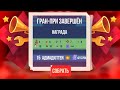 ГРАН-ПРИ! 349 рублей зарешали! 15 место! C.A.T.S: Crash Arena Turbo Stars #23