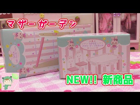 新商品】マザーガーデンのかわいすぎる家具 - YouTube