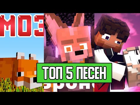 Топ 5 Русских Песен В МайнкрафтTop 5 Russian Songs In Minecraft