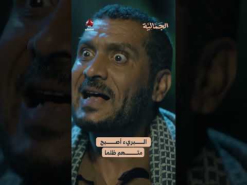 البريء أصبح متهم ظلما | الجمالية