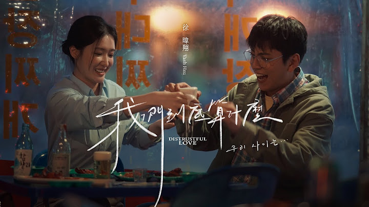 徐暐翔Vash Hsu《我们到底算什么 Distrustful Love》Official MV - 天天要闻