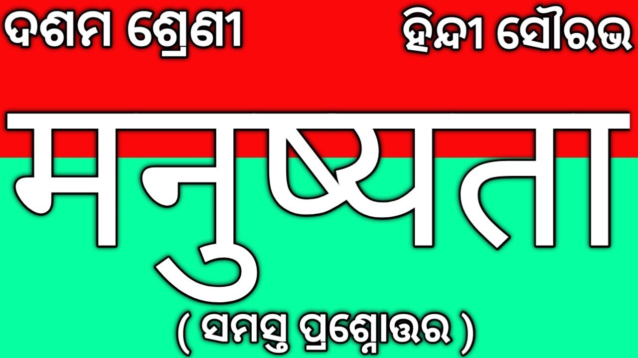 Class 10 Manushyata Questions Answer 10th Class Hindi Chapter 5 class-10-manushyata-questions-answer-10th-class-hindi-chapter-5
