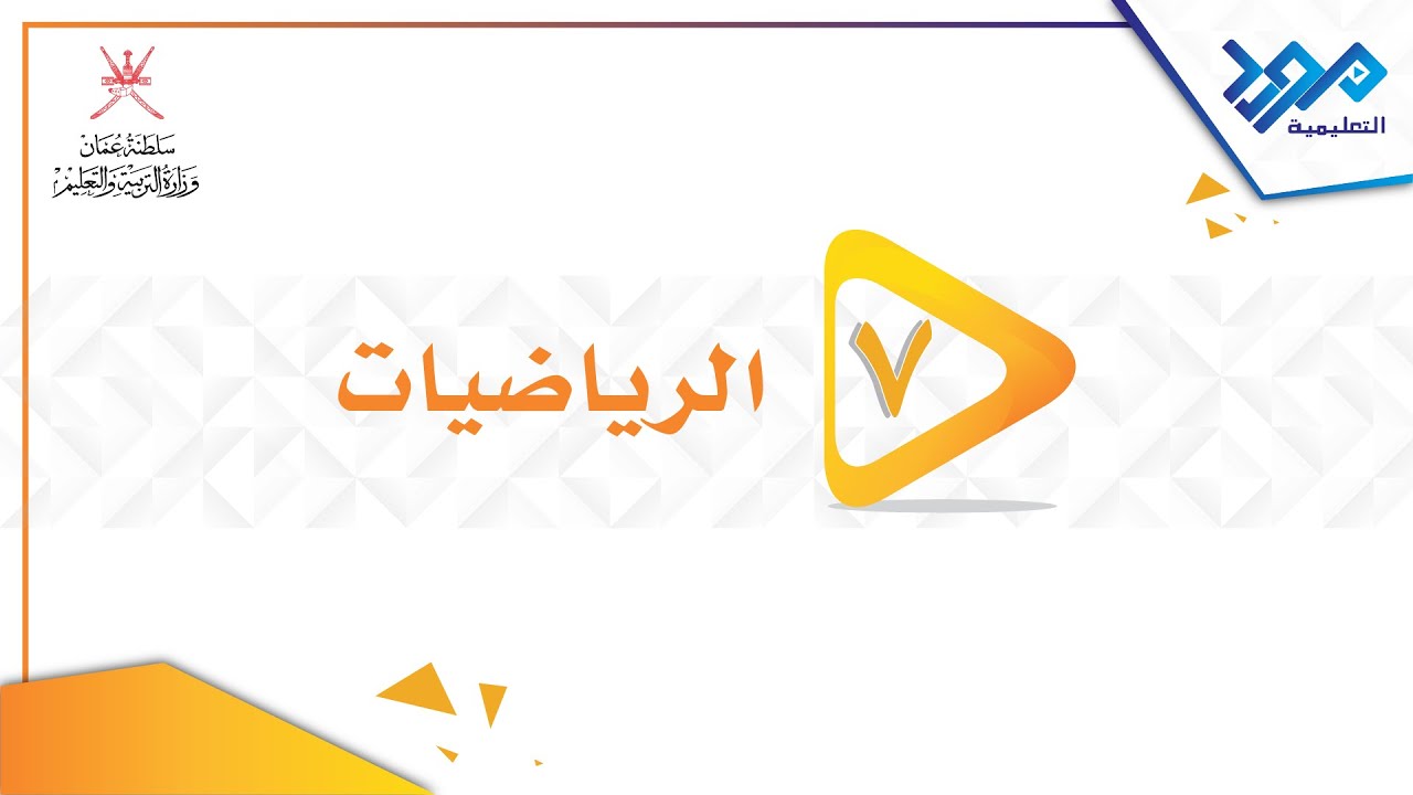 الرياضيات 7 -  البيانات المنفصلة والبيانات المتصلة