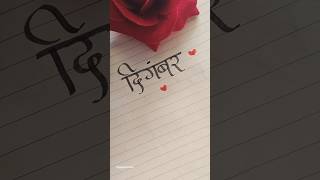 Hindi name writing #namewriting #hindi #nameart #art #devanagari #calligraphy #name Hindi name writing #namewriting #hindi #nameart #art #devanagari #calligraphy #name