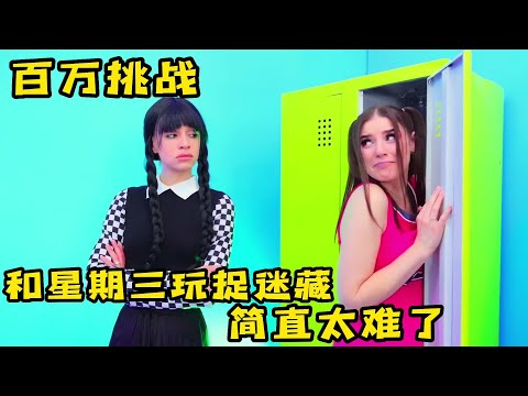 星期三抓了5个人玩捉迷藏，谁能躲到最后呢？奇葩挑战