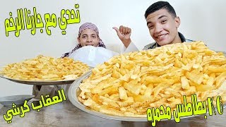 تحدي اكل 6ك بطاطس محمره مع جارنا الرخم عم جعفر والعقاب كرشي