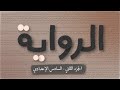 الرواية الأدب الجزء الثاني السادس اعدادي بصوت اسعد الموسوي الرواية الأدب الجزء الثاني السادس اعدادي بصوت اسعد الموسوي