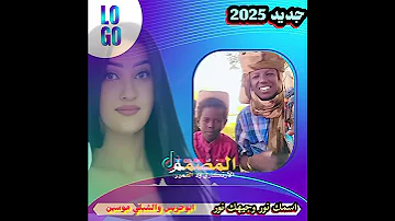الفنان أحمد ابوخريس والشبلي موسين 