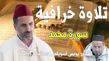 تلاوة خرافية مؤثرة يرق لها القلب الشيخ يونس اسويلص ما تيسر من سورة محمد Younes Souilas Qari