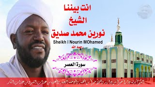 سورة العصر مكتوبة  الشيخ نورين محمد صديق Surah Al-Asr Sheikh | Nourin Mohamed Siddig