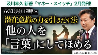 【6/30(月) 19時~】潜在意識の力を引き出す法 他の人を「言葉」にしてほめる ー及川幸久 新著「マネー・スイッチ」2月発刊!ー【WISDOM BOOKS】【及川幸久】