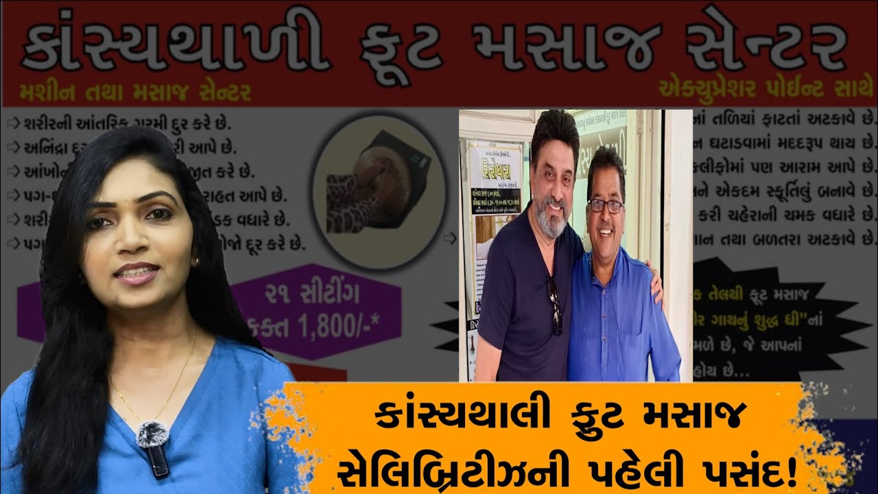 Ahmedabad: કાંસ્યથાલી ફુટ મસાજ, સેલિબ્રિટીઝ Hiten Kumar ની પહેલી પસંદ!
