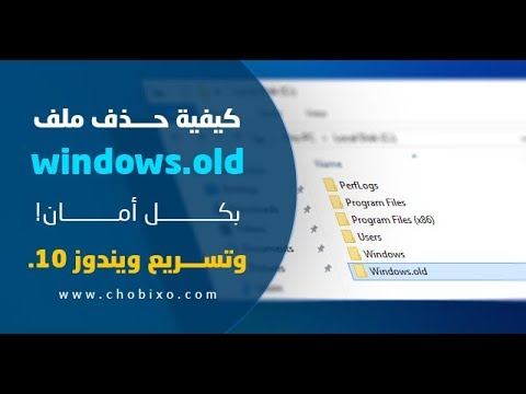 فيديو: كيفية إلغاء تثبيت Windows القديم في Windows 10