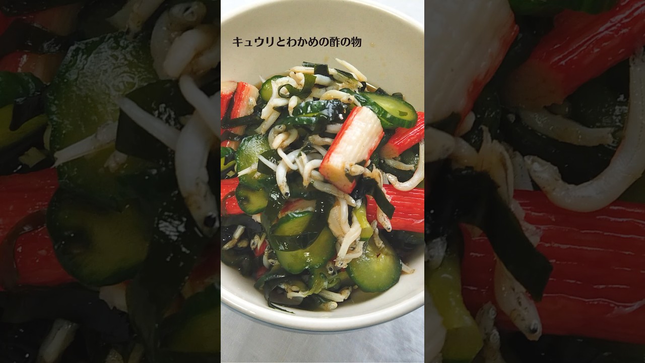 ばあちゃん直伝!きゅうりとわかめの酢の物の作り方・レシピ/ばあちゃんの料理教室 #shorts
