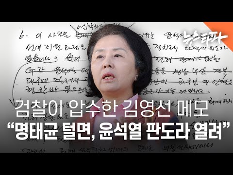 검찰이 압수한 <strong>김영선</strong> 메모 “명태균 털면, 윤석열 판도라 열린다&amp;quot; - 뉴스타파