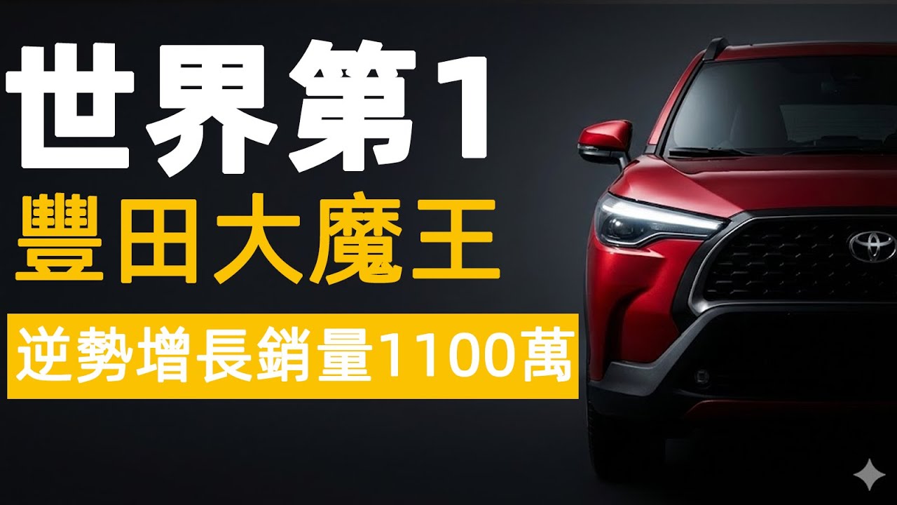 誰說電車必勝？拆解豐田「世界第一」的底氣：美中關稅夾擊、台灣矽盾盟約，看Toyota如何玩轉2026終局之戰！
