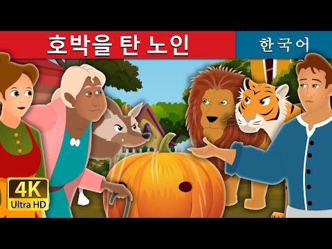 The Rolling Pumpkin Story | 동화 | 한국 동화