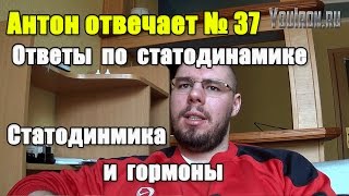 Антон Отвечает №37 СТАТОДИНАМИКА. ОТВЕТЫ НА ВОПРОСЫ ПО СТАТОДИНАМИКЕ