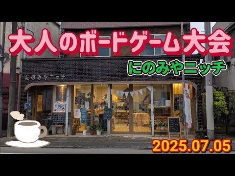 大人のボードゲーム大会（真岡市）