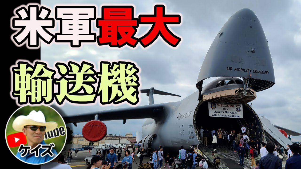 米軍最大輸送機ギャラクシーに潜入！/ 横田基地友好祭